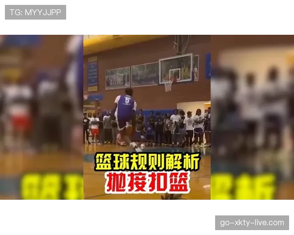 篮球扣篮干扰规则解析:如何判断球员是否犯规