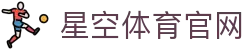 星空体育官网官方 - 体育资讯 | 娱乐数据平台